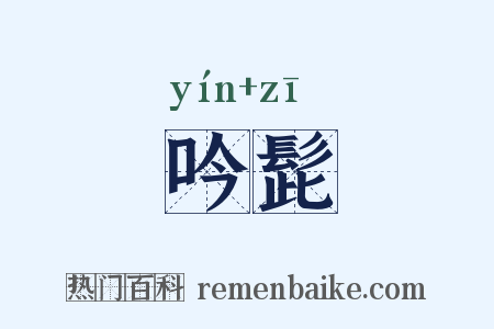 吟髭是什么意思的图片
